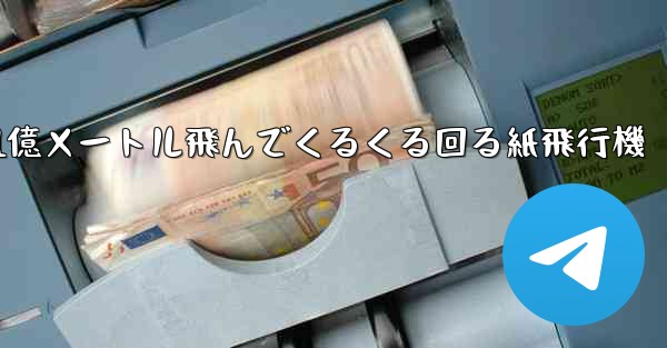 1億メートル飛んでくるくる回る紙飛行機