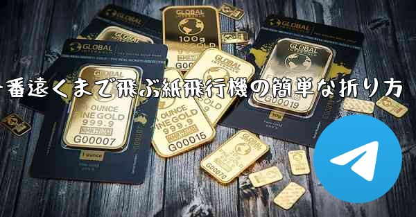 <b>一番遠くまで飛ぶ紙飛行機の簡単な折り方</b>