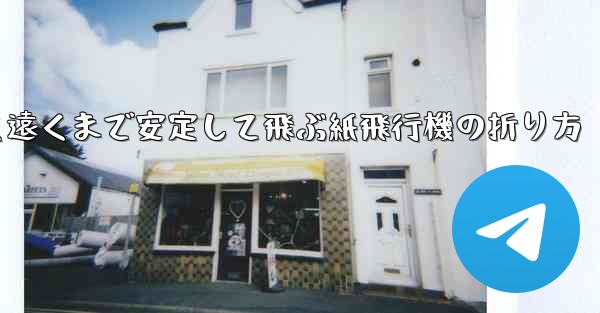 <b>超速く遠くまで安定して飛ぶ紙飛行機の折り方</b>