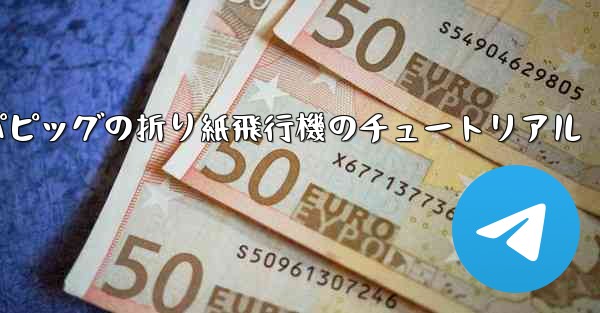 ペッパピッグの折り紙飛行機のチュートリアル