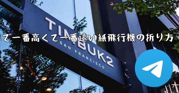 世界で一番高くて一番遠い紙飛行機の折り方