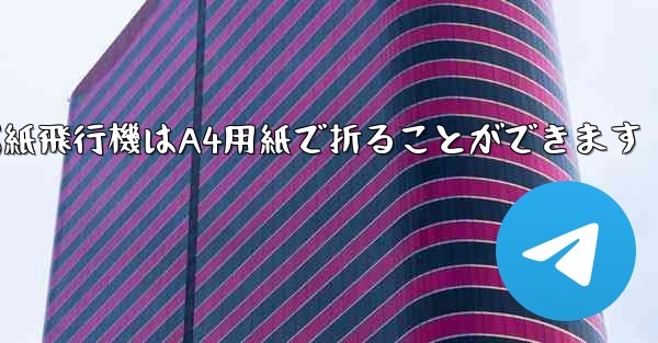 ぐんぐん遠くまで飛ぶ紙飛行機はA4用紙で折ることができます