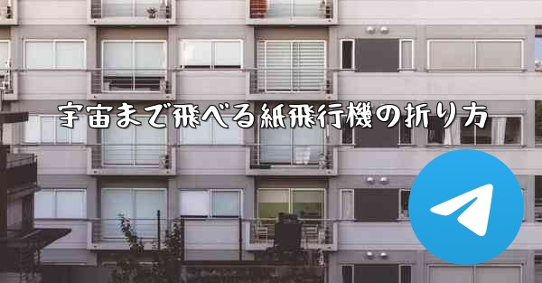 宇宙まで飛べる紙飛行機の折り方