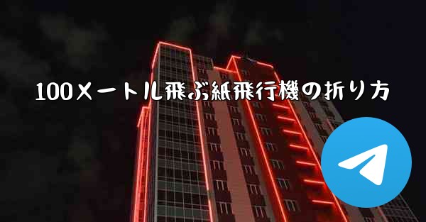 <b>100メートル飛ぶ紙飛行機の折り方</b>