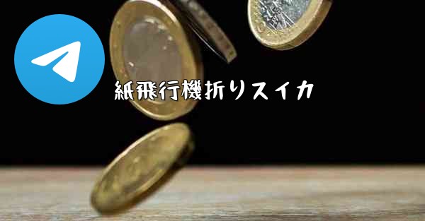 紙飛行機折りスイカ