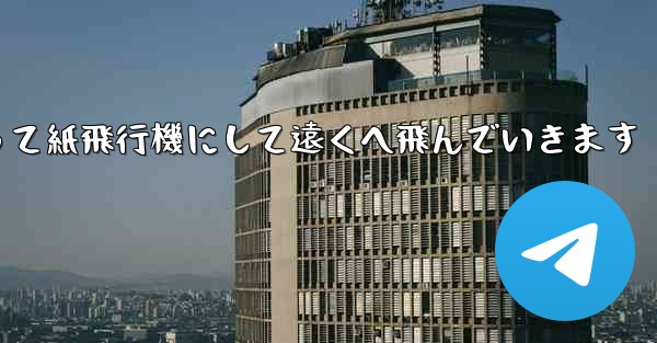 A4の紙を折って紙飛行機にして遠くへ飛んでいきます