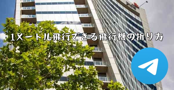 <b>1メートル飛行できる飛行機の折り方</b>