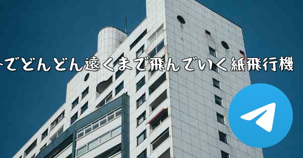 屋外でどんどん遠くまで飛んでいく紙飛行機
