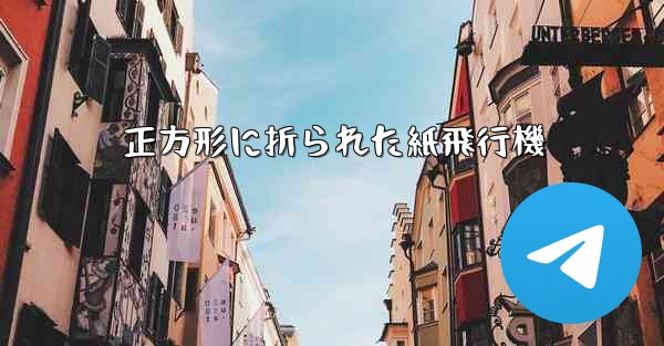 正方形に折られた紙飛行機