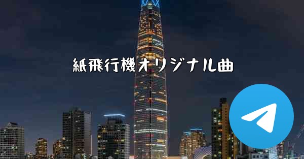 紙飛行機オリジナル曲