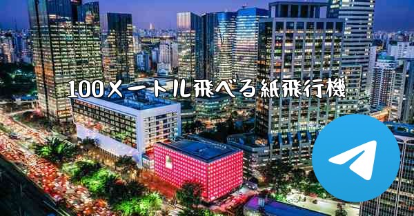100メートル飛べる紙飛行機