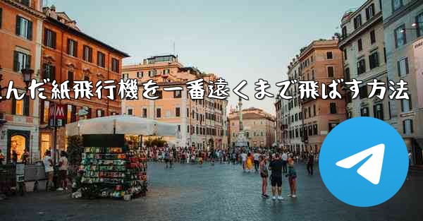 <b>折りたたんだ紙飛行機を一番遠くまで飛ばす方法</b>