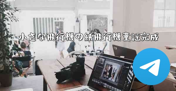 小さな飛行機の紙飛行機童謡完成