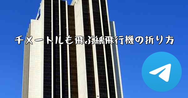 <b>千メートルも飛ぶ紙飛行機の折り方</b>
