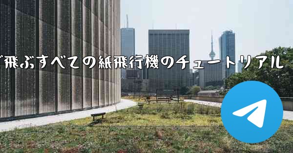 最も遠くまで飛ぶすべての紙飛行機のチュートリアル