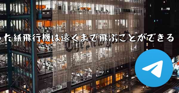 正方形から折った紙飛行機は遠くまで飛ぶことができる