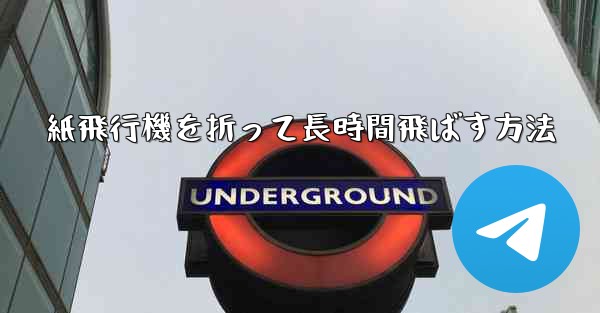 紙飛行機を折って長時間飛ばす方法