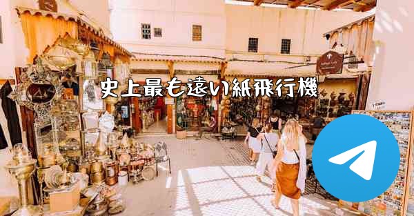 史上最も遠い紙飛行機