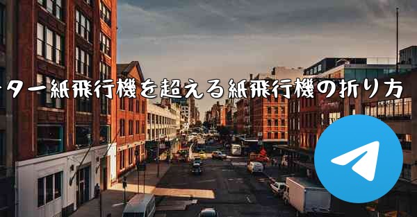 <b>チーター紙飛行機を超える紙飛行機の折り方</b>