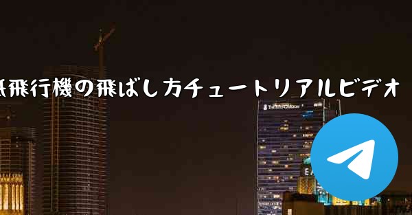 紙飛行機の飛ばし方チュートリアルビデオ