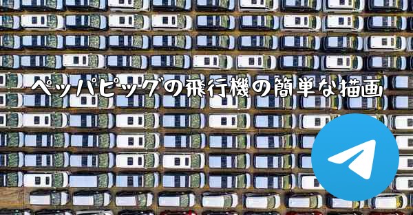 ペッパピッグの飛行機の簡単な描画