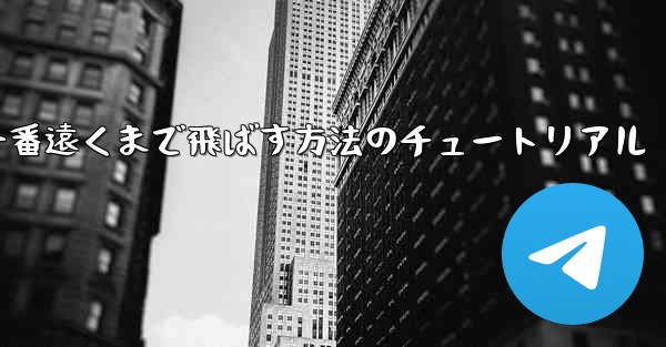 紙飛行機を一番遠くまで飛ばす方法のチュートリアル