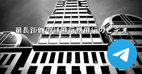 最長距離の紙飛行機飛行のビデオ
