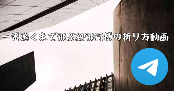 一番遠くまで飛ぶ紙飛行機の折り方動画