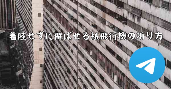 着陸せずに飛ばせる紙飛行機の折り方