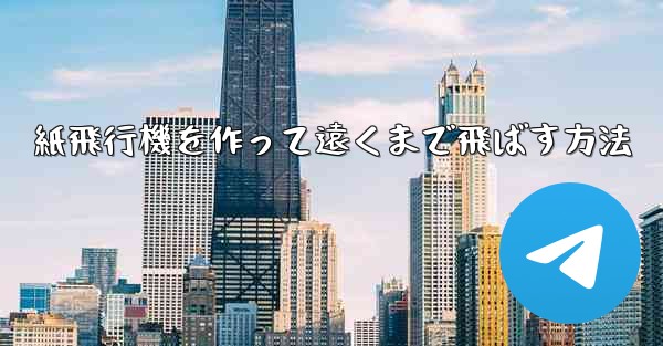 <b>紙飛行機を作って遠くまで飛ばす方法</b>
