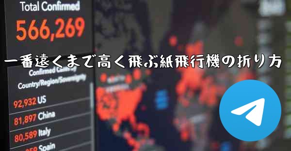一番遠くまで高く飛ぶ紙飛行機の折り方