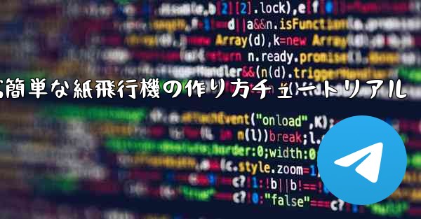 遠くまで飛ぶ簡単な紙飛行機の作り方チュートリアル