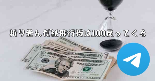 折り畳んだ紙飛行機は100戻ってくる