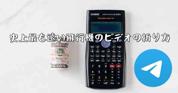 <b>史上最も遠い飛行機のビデオの折り方</b>