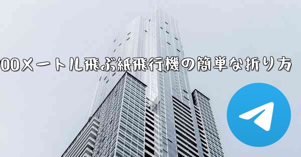 900メートル飛ぶ紙飛行機の簡単な折り方