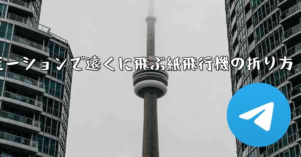 スローモーションで遠くに飛ぶ紙飛行機の折り方