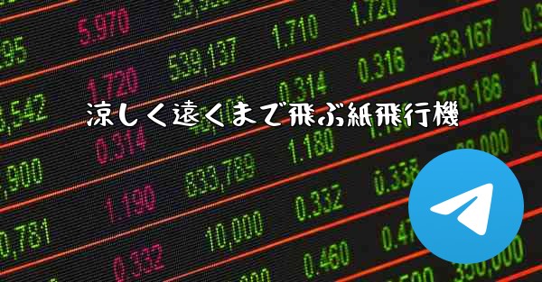<b>涼しく遠くまで飛ぶ紙飛行機</b>
