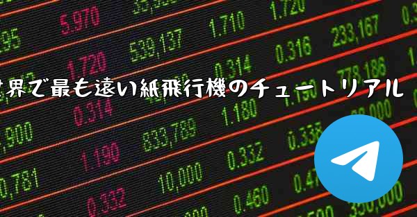 <b>世界で最も遠い紙飛行機のチュートリアル</b>