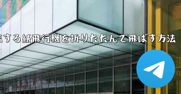 回転する紙飛行機を折りたたんで飛ばす方法