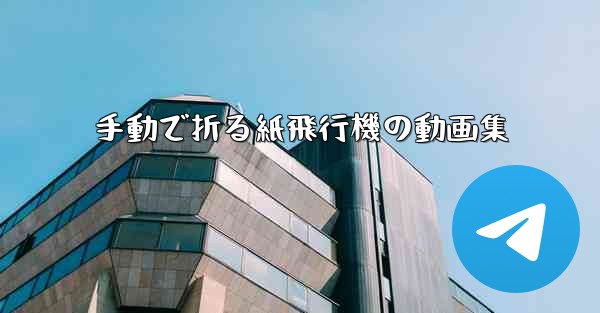 手動で折る紙飛行機の動画集