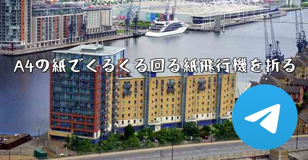 A4の紙でくるくる回る紙飛行機を折る