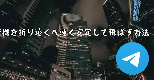 紙飛行機を折り遠くへ速く安定して飛ばす方法