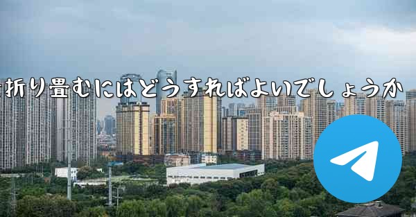 <b>超遠くを飛ぶ飛行機を折り畳むにはどうすればよいでしょうか</b>