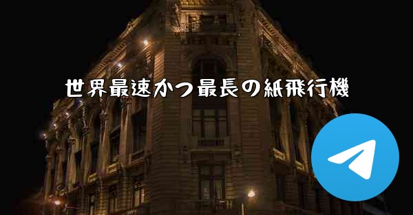 世界最速かつ最長の紙飛行機