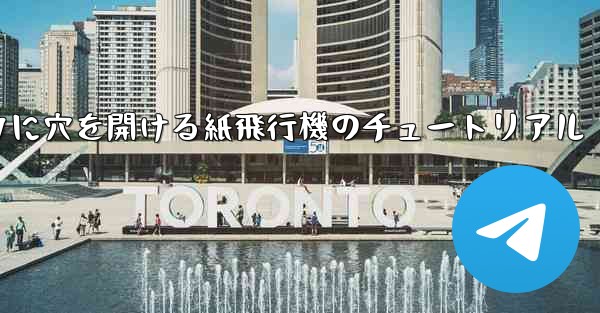 <b>スイカに穴を開ける紙飛行機のチュートリアル</b>