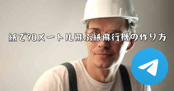 紙で90メートル飛ぶ紙飛行機の作り方