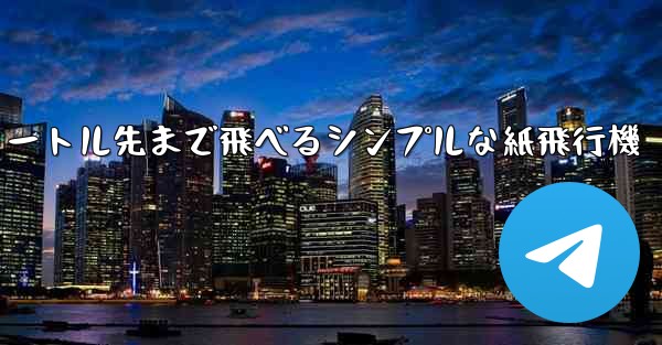 10メートル先まで飛べるシンプルな紙飛行機