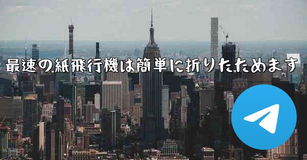 最速の紙飛行機は簡単に折りたためます