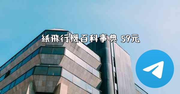 <b>紙飛行機百科事典 59元</b>