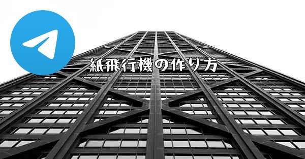 紙飛行機の作り方